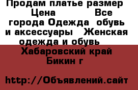 Продам платье размер L › Цена ­ 1 000 - Все города Одежда, обувь и аксессуары » Женская одежда и обувь   . Хабаровский край,Бикин г.